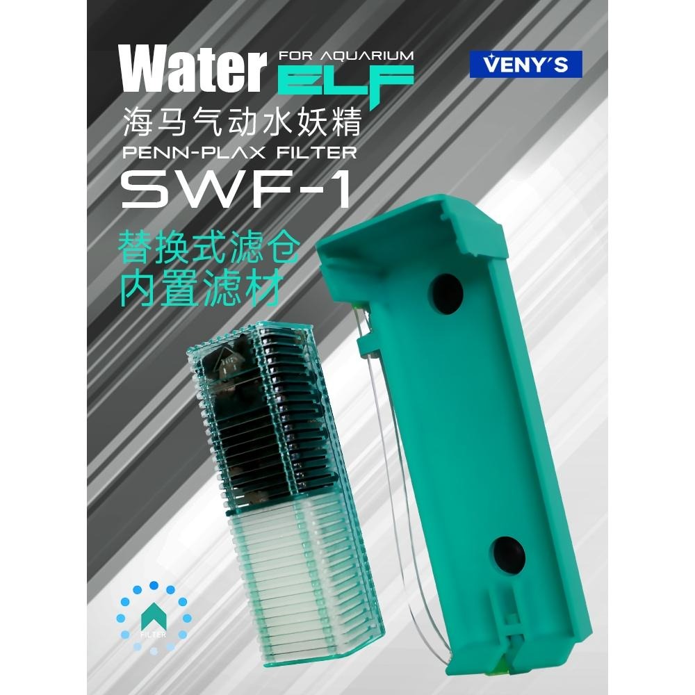 掌心水妖精【青島水族】美國PENN-PLAX龐貝 鬥魚缸用 小型水中過濾器 =水妖精/專用替換濾材2入= VENY＇S-細節圖4