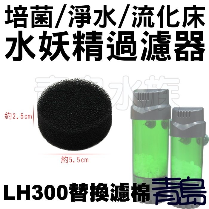 LH300專用替換棉2入