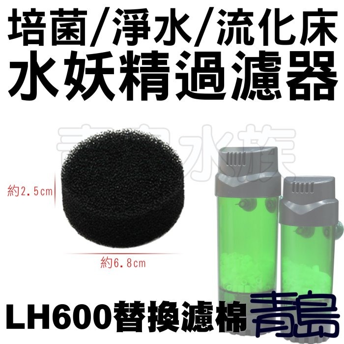 水妖精【新莊/五股/青島水族】仟銳 Qanvee 流化床水妖精過濾器 反氣舉 翻滾 過濾桶 專用替換棉-規格圖6