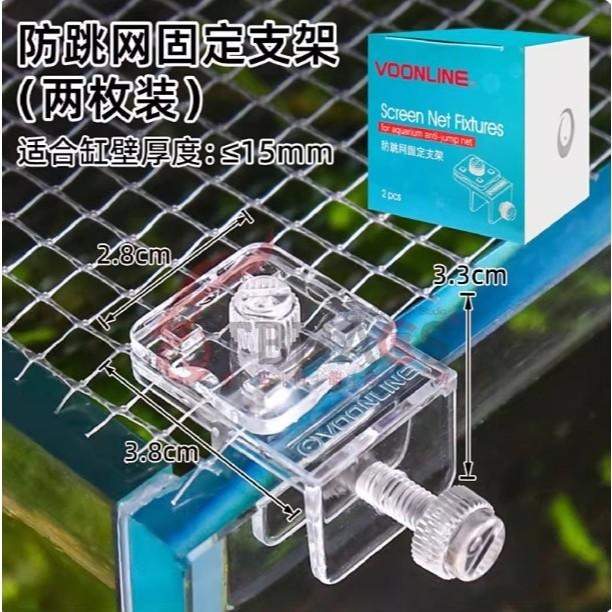 隱形防跳網【新莊/五股/青島水族】美國VOONLINE沃韋朗 雷龍魚 網蓋 魚缸上蓋 魚缸防跳蓋 烏龜缸防逃網 魚缸網-細節圖5