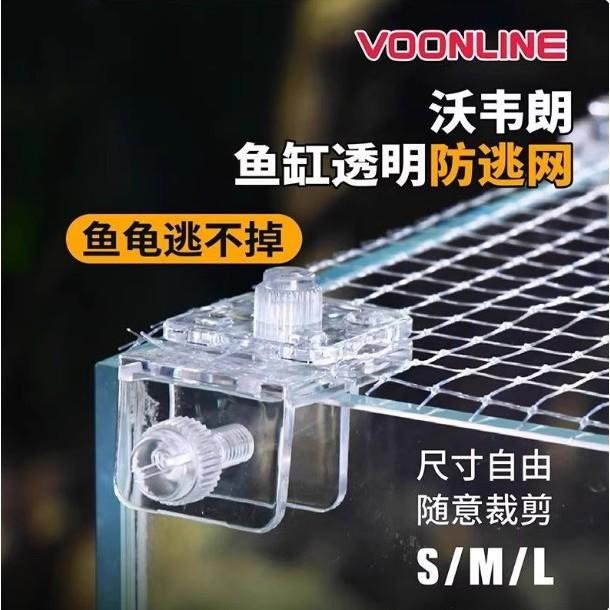 隱形防跳網【新莊/五股/青島水族】美國VOONLINE沃韋朗 雷龍魚 網蓋 魚缸上蓋 魚缸防跳蓋 烏龜缸防逃網 魚缸網-細節圖9
