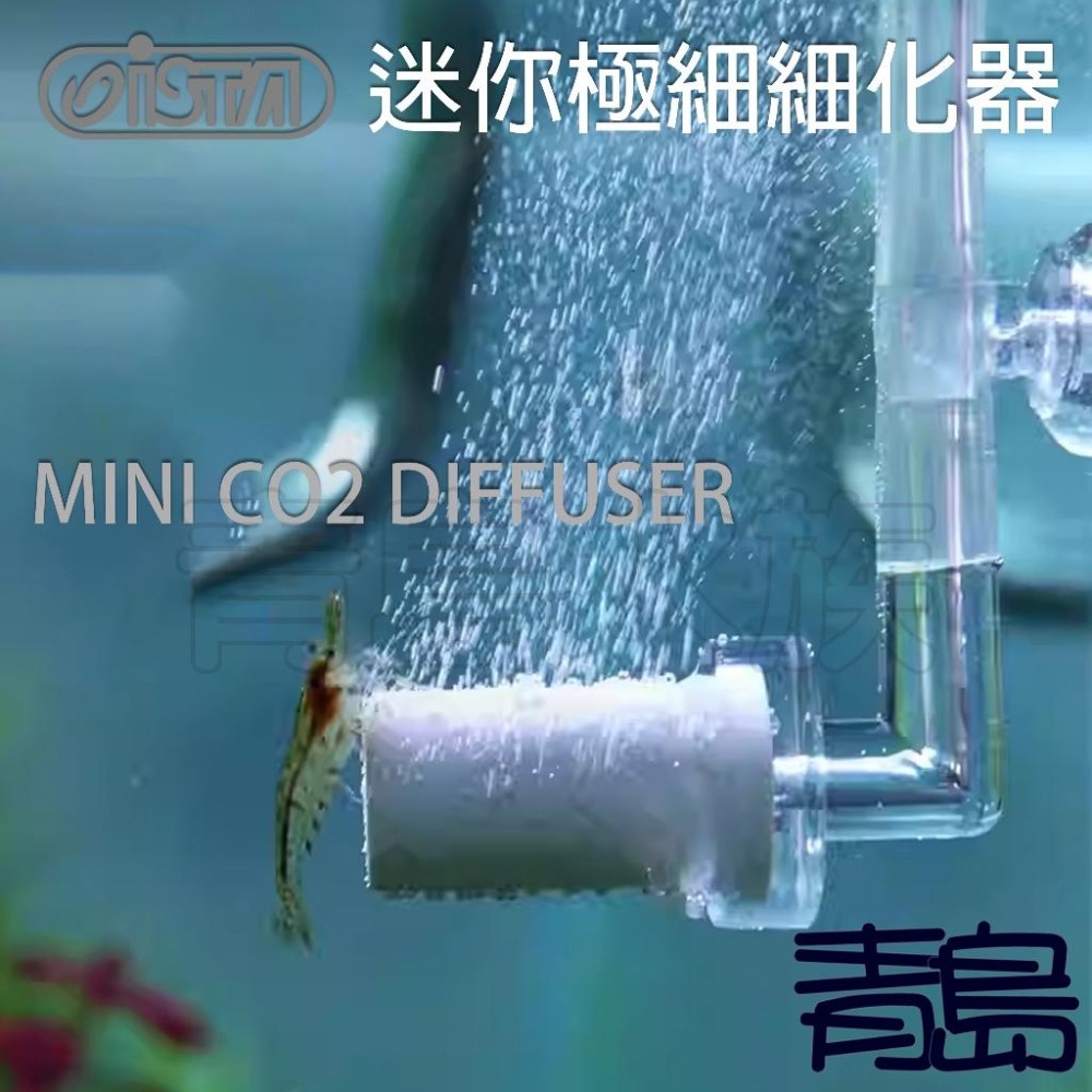 迷你極細細化器【新莊/五股/青島水族】台灣ISTA伊士達 CO2 細化器 霧化器 迷你型 水草 二氧化碳 水草缸 小魚缸-細節圖3