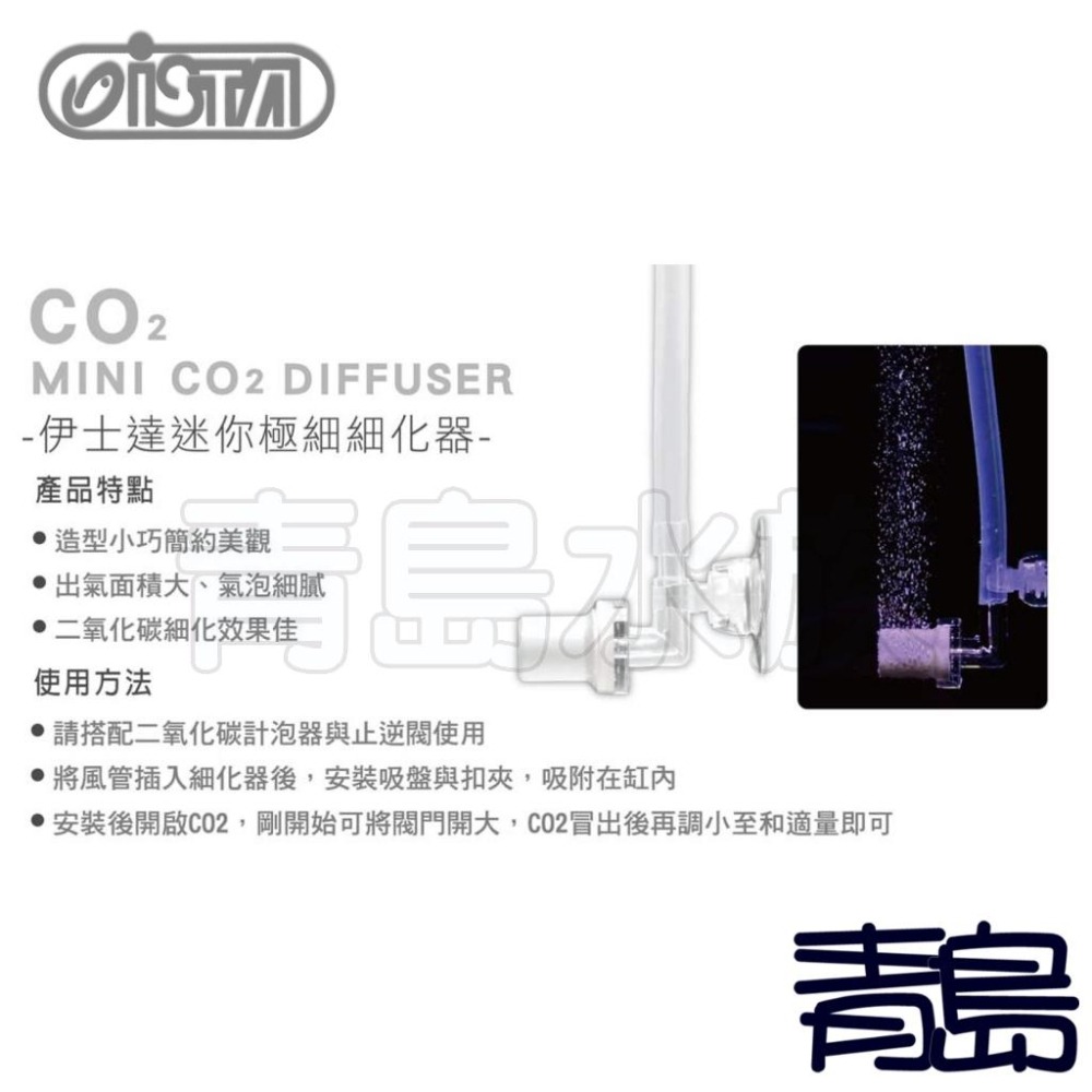 迷你極細細化器【新莊/五股/青島水族】台灣ISTA伊士達 CO2 細化器 霧化器 迷你型 水草 二氧化碳 水草缸 小魚缸-細節圖4