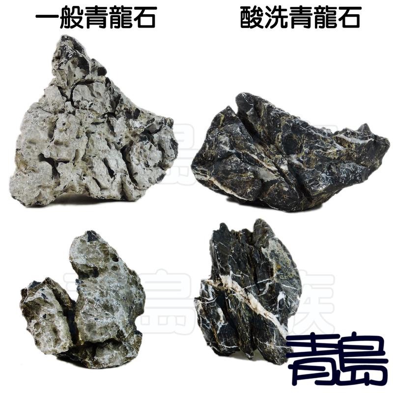 特級酸洗白紋青龍石1k【新莊/五股/青島水族】店長嚴選  = 紋理更清晰 酸洗 青龍石 假山 水草缸 魚缸造景-細節圖4