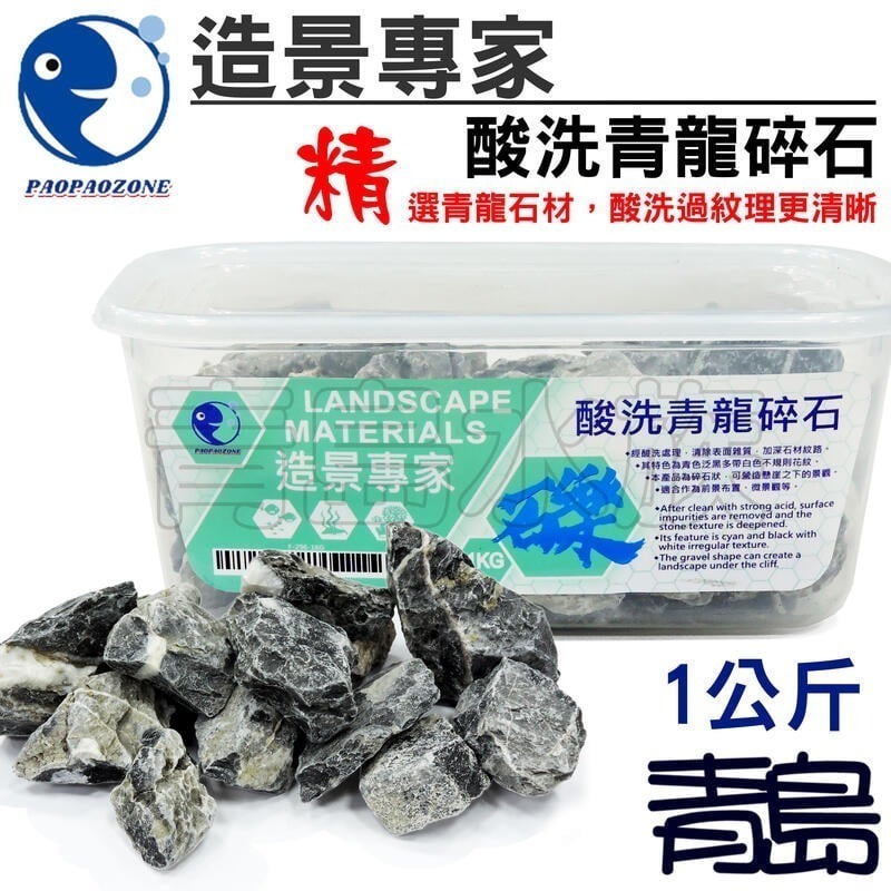 青龍碎石 (盒裝1kg)