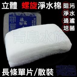 【五股/新莊/青島水族】特A級過濾白棉 直立螺旋棉 過濾棉 滴流棉 濾水棉==(滴流盒專用) 4片12片 (袋裝-細節圖2