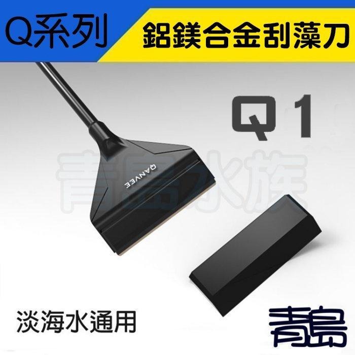 除藻刮刀【新莊/五股/青島水族】中國QANVEE仟銳 Q1 Q3 X1 鋁鎂合金 二合一 平沙鏟 55cm 附刀片 清潔-細節圖2