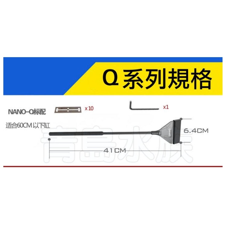 除藻刮刀【新莊/五股/青島水族】中國QANVEE仟銳 Q1 Q3 X1 鋁鎂合金 二合一 平沙鏟 55cm 附刀片 清潔-規格圖9