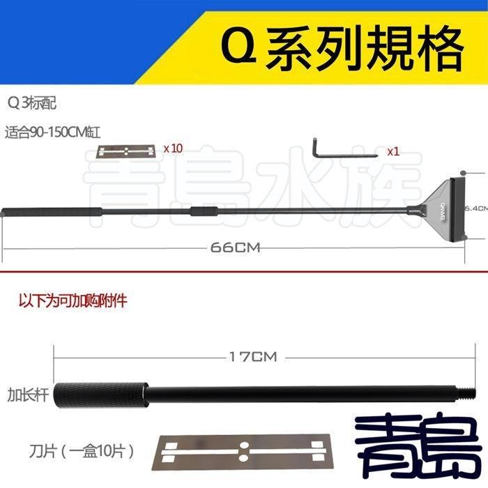 除藻刮刀【新莊/五股/青島水族】中國QANVEE仟銳 Q1 Q3 X1 鋁鎂合金 二合一 平沙鏟 55cm 附刀片 清潔-規格圖9