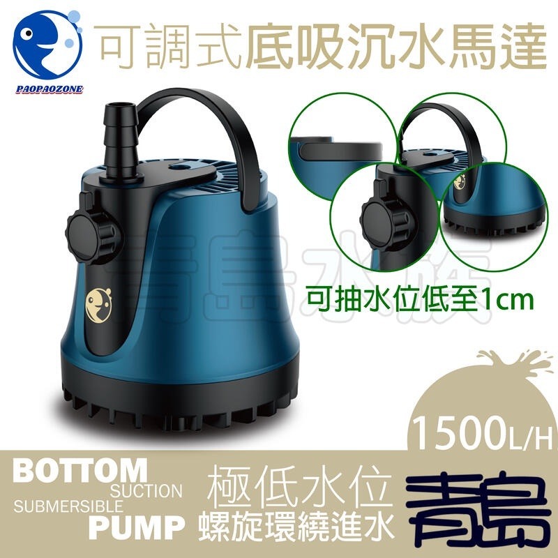 【新莊/五股青島】泡泡龍 600 1000 1500 2000 3000 4000 可調式 底吸 沉水馬達 換水 低水位-規格圖9