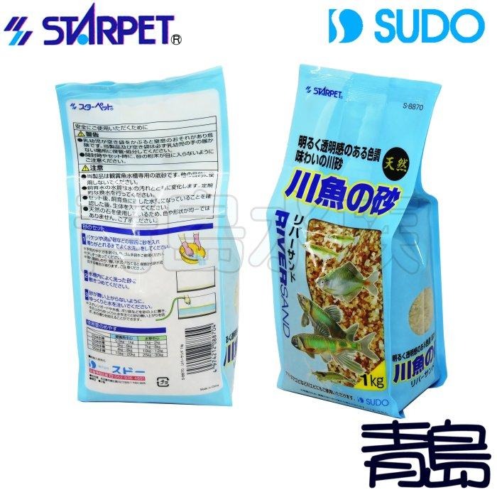【新莊/五股/青島水族】日本SUDO 川魚砂 1kg 天然砂礫 觀賞魚 池塘河砂 造景底沙 溪魚 底沙 水草 河川魚-細節圖2