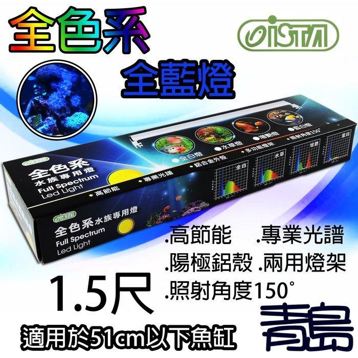 【青島水族】ISTA伊士達 2代3代LED全色系跨燈 高節能 全藍燈 30cm 45cm 60cm 90cm 120cm-細節圖3