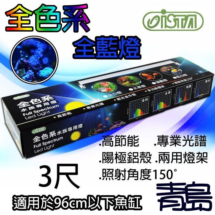 【青島水族】ISTA伊士達 2代3代LED全色系跨燈 高節能 全藍燈 30cm 45cm 60cm 90cm 120cm-細節圖4
