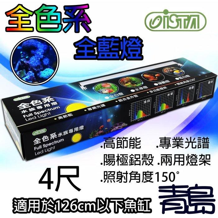 【青島水族】ISTA伊士達 2代3代LED全色系跨燈 高節能 全藍燈 30cm 45cm 60cm 90cm 120cm-細節圖5