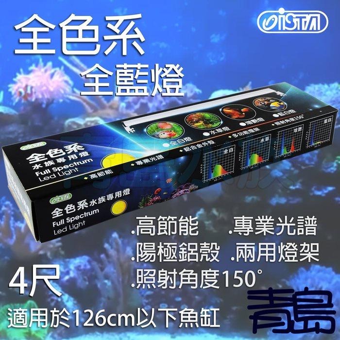 【青島水族】ISTA伊士達 2代3代LED全色系跨燈 高節能 全藍燈 30cm 45cm 60cm 90cm 120cm-細節圖8