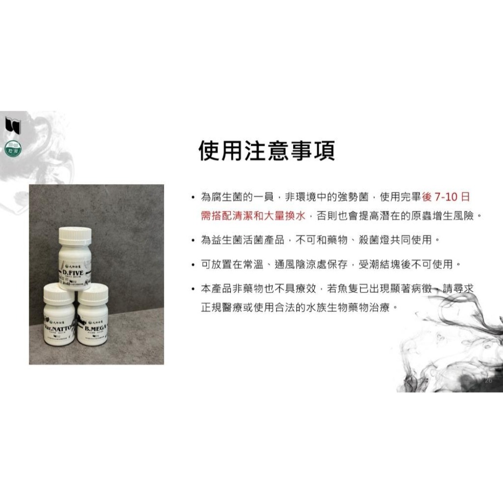 【五股/新莊/青島】台灣友浚 大師計畫 D.FIVE/Var.NATTO/B.MEGA 淨水 魚缸澄清 除臭 硝化菌搭配-細節圖6