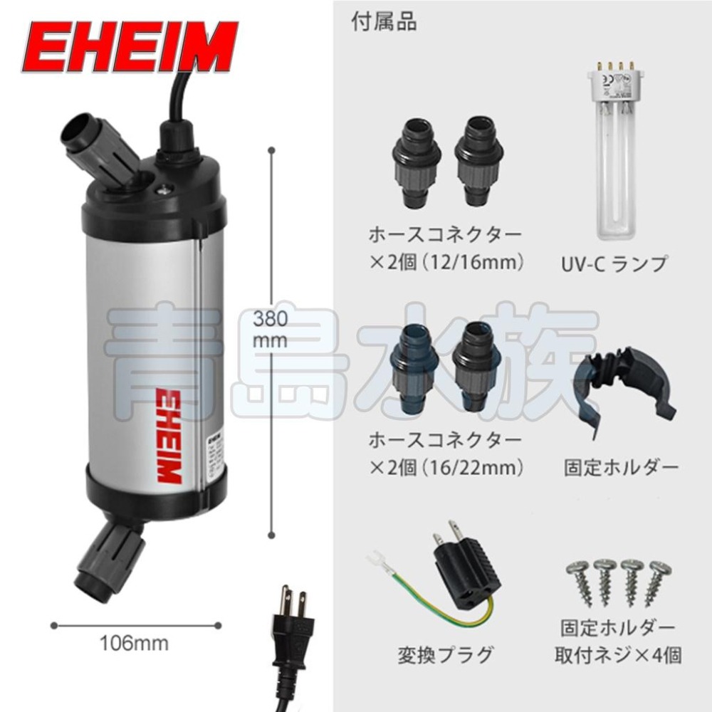 台灣出貨【新莊/五股/青島水族】德國EHEIM UV紫外線外置式殺菌燈 綠水剋星 細菌剋星 (德製日版)-細節圖2