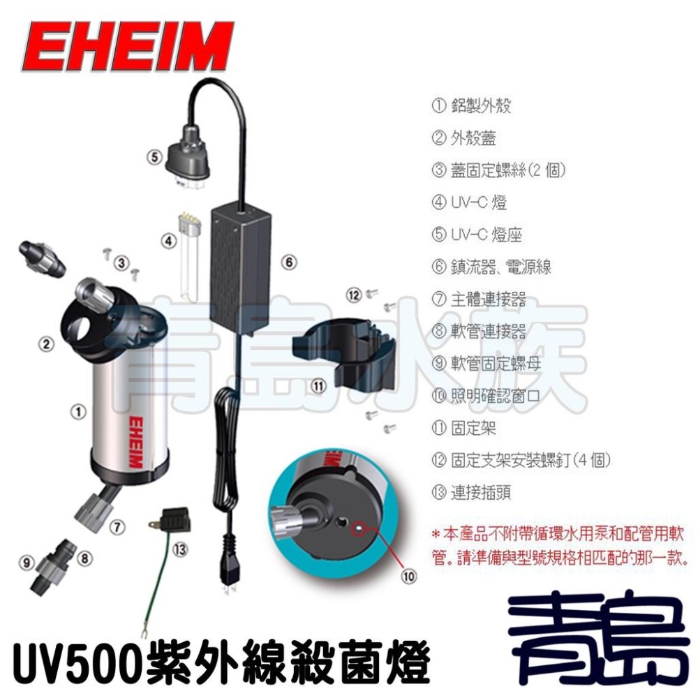 台灣出貨【新莊/五股/青島水族】德國EHEIM UV紫外線外置式殺菌燈 綠水剋星 細菌剋星 (德製日版)-細節圖3