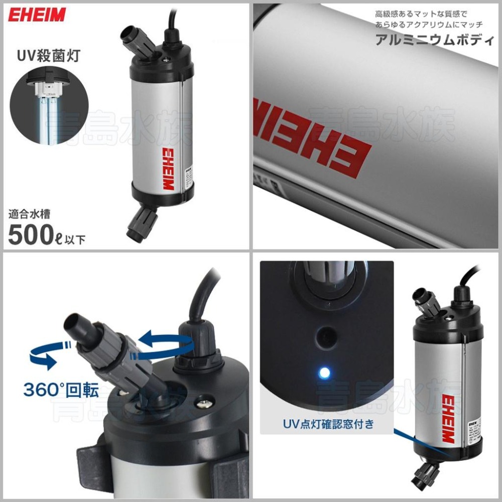 台灣出貨【新莊/五股/青島水族】德國EHEIM UV紫外線外置式殺菌燈 綠水剋星 細菌剋星 (德製日版)-細節圖4
