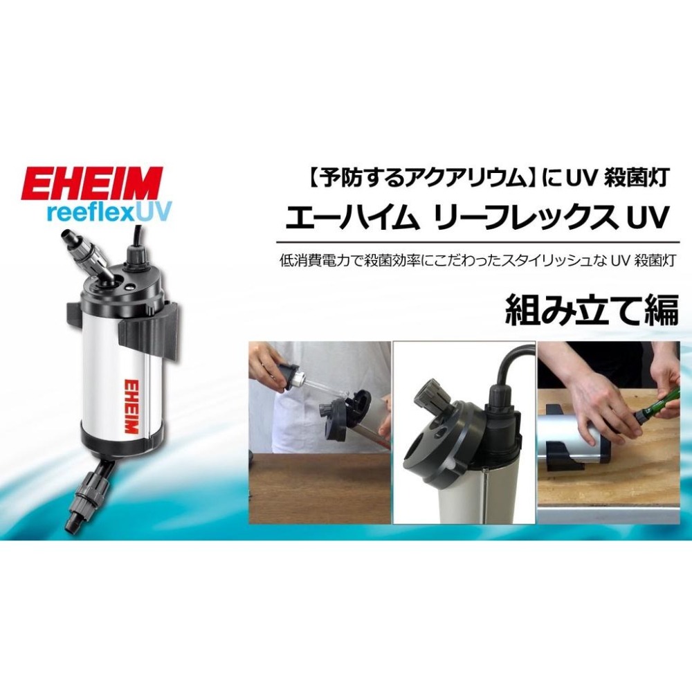台灣出貨【新莊/五股/青島水族】德國EHEIM UV紫外線外置式殺菌燈 綠水剋星 細菌剋星 (德製日版)-細節圖5