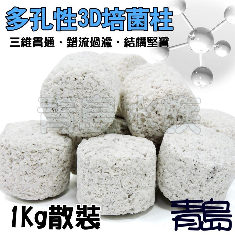 3D多孔培菌碇1kg