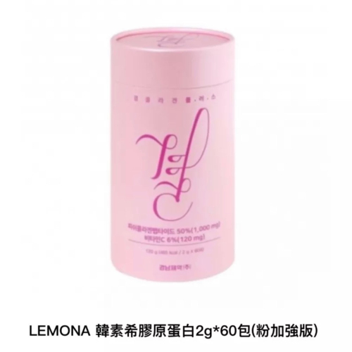 LEMONA 膠原蛋白粉 Plus 膠原蛋白維生素 C（粉色）2024.11 後到期韓素希代言