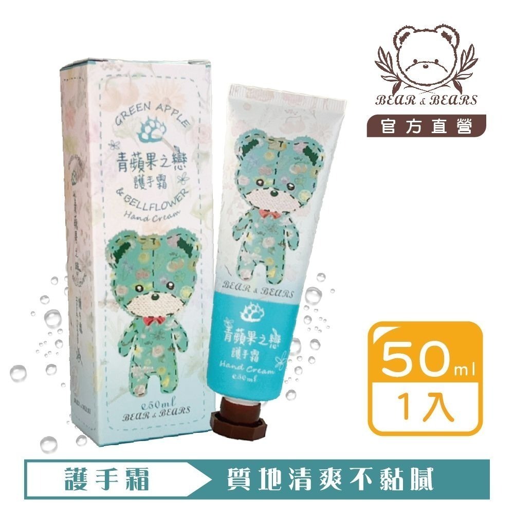 【熊大庄】買3送1-青蘋果之戀護手霜 50ml-細節圖4