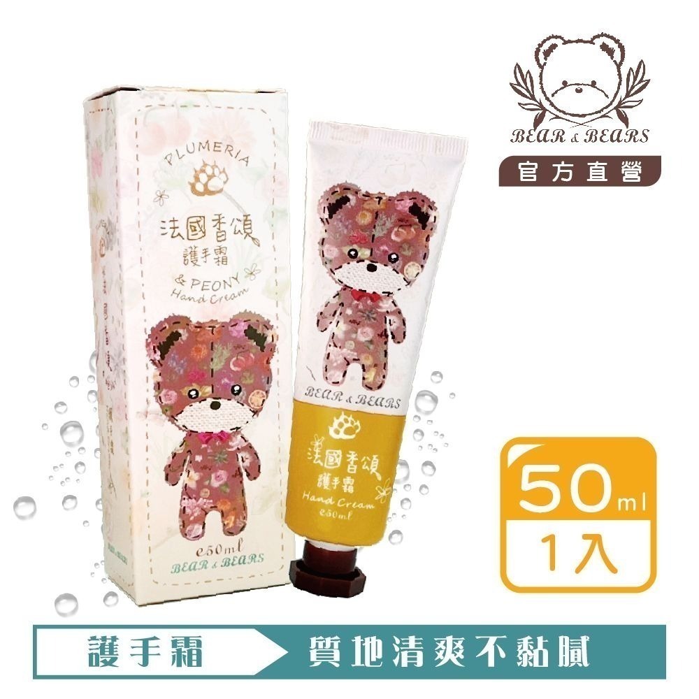 【熊大庄】買3送1-法國香頌護手霜 50ml-細節圖4