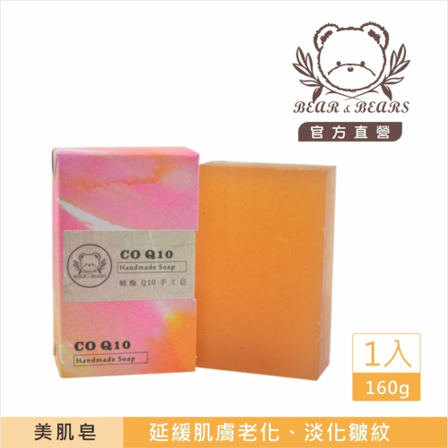 【熊大庄】買3送1-輔酶Q10手工皂 160g