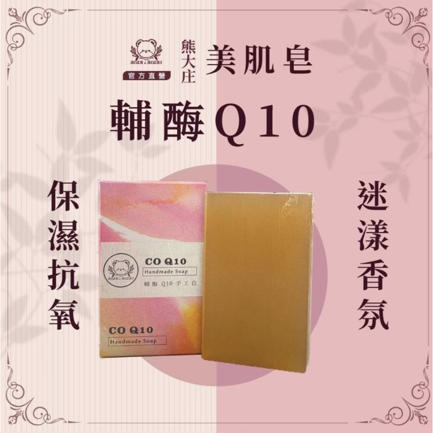 熊大庄│輔酶Q10手工皂 160g (兩入)-細節圖2