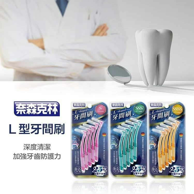 牙間刷奈森8＋2-L型3S-細節圖8