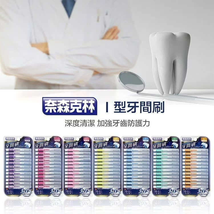 牙間刷奈森10＋2-I型3S-細節圖9