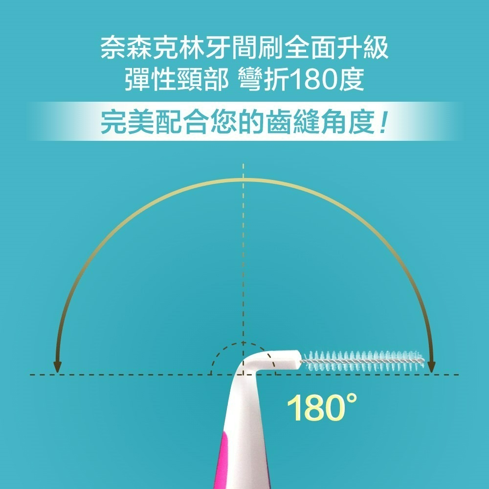 牙間刷奈森10＋2-I型5S-細節圖4