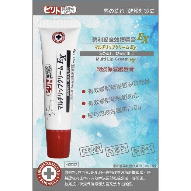 護唇膏碧利妥全效10g-細節圖2