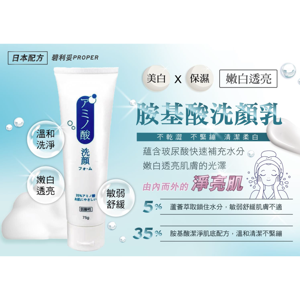洗顏乳-碧利妥胺基酸75g-細節圖2