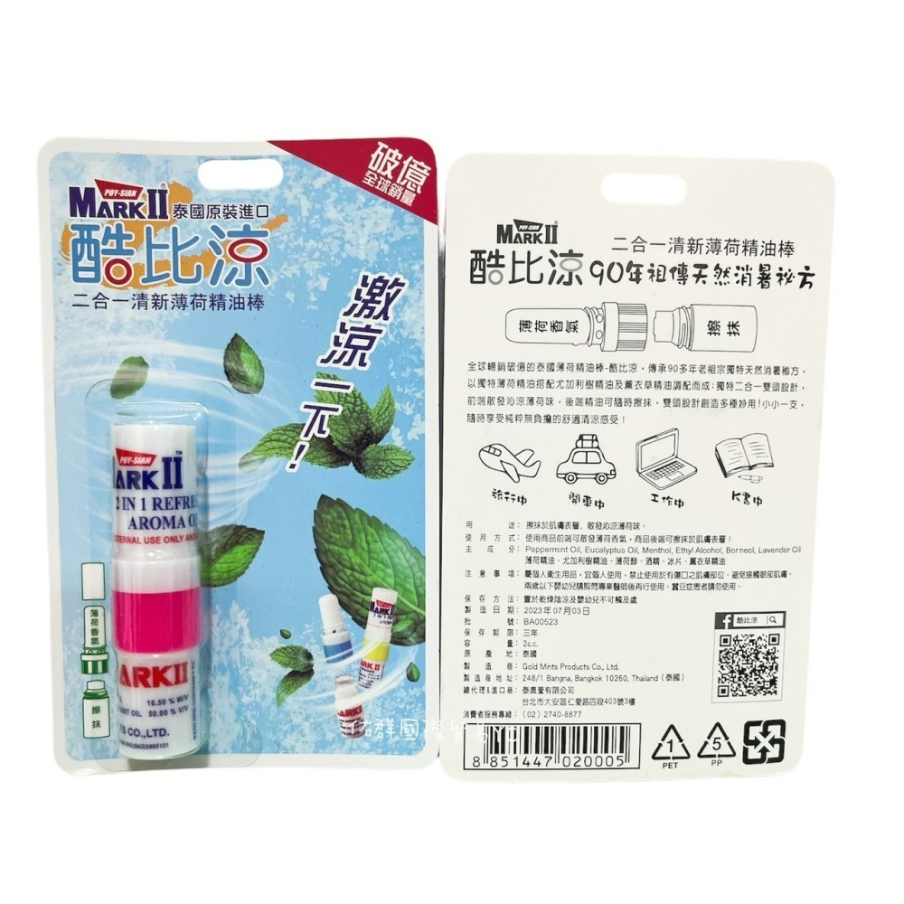 精油棒薄荷酷比涼2cc-細節圖2