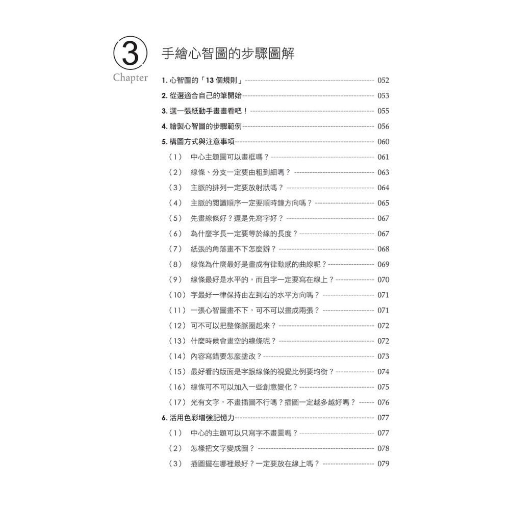 心智圖超簡單【全新增訂版】：一張紙、一隻筆，教你如何繪製有系統的心智圖-細節圖4