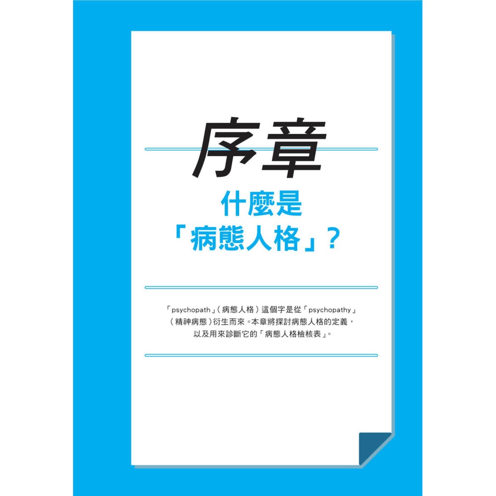 看穿身邊的病態人格：帶你了解身邊的病態人格者，輕鬆辨識他們的特徵，看穿他們偽裝的方法-細節圖2