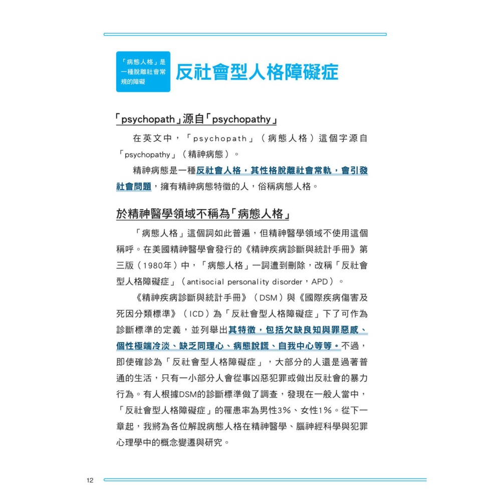 看穿身邊的病態人格：帶你了解身邊的病態人格者，輕鬆辨識他們的特徵，看穿他們偽裝的方法-細節圖3