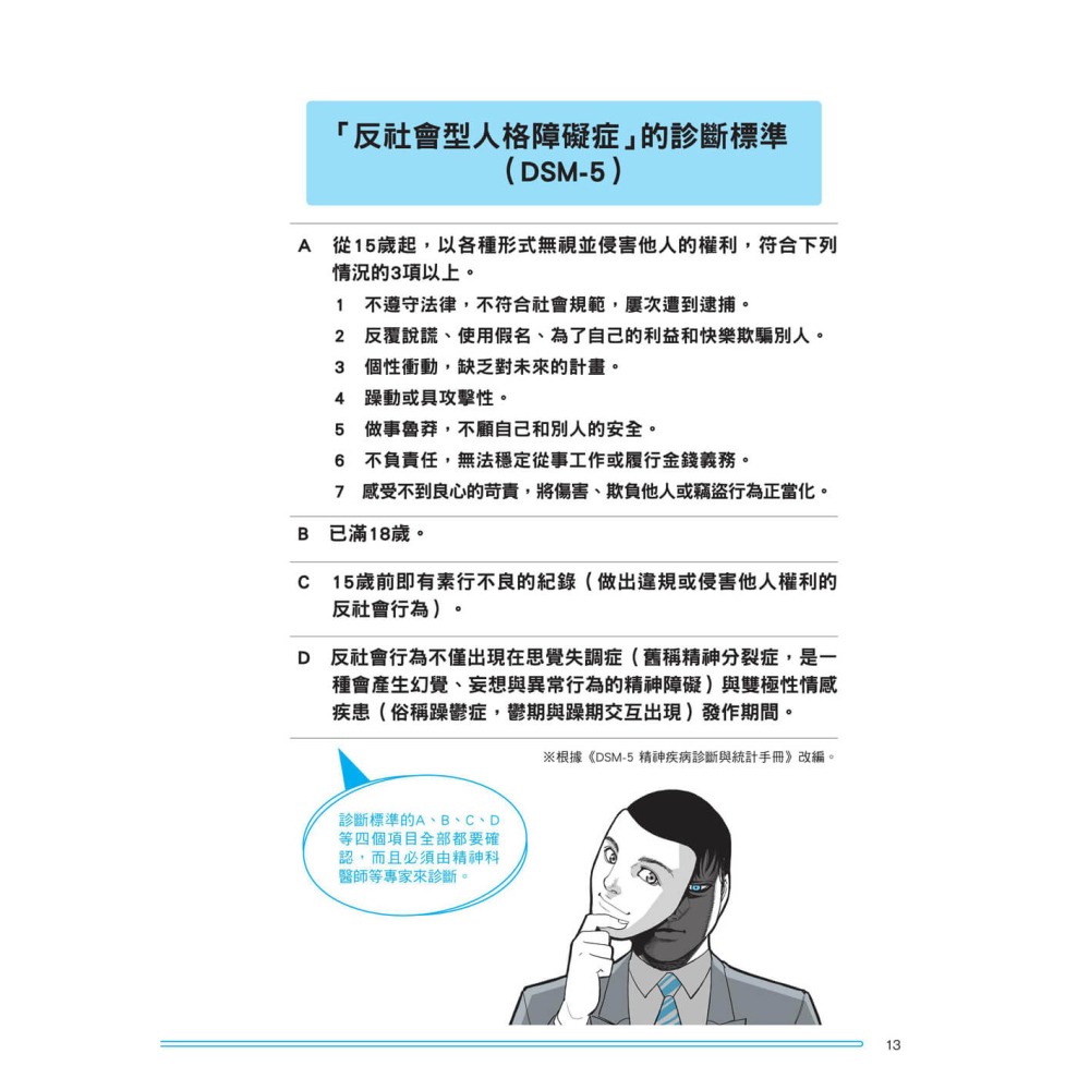 看穿身邊的病態人格：帶你了解身邊的病態人格者，輕鬆辨識他們的特徵，看穿他們偽裝的方法-細節圖4