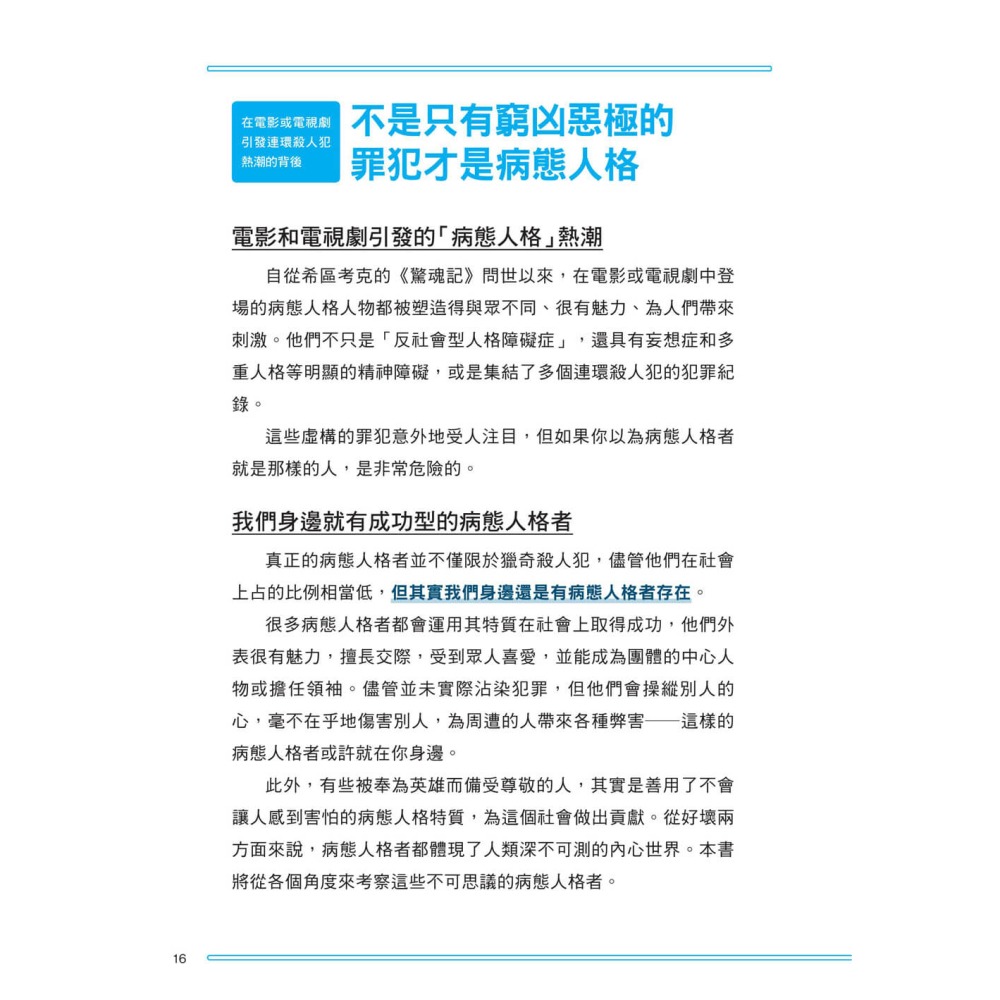 看穿身邊的病態人格：帶你了解身邊的病態人格者，輕鬆辨識他們的特徵，看穿他們偽裝的方法-細節圖7