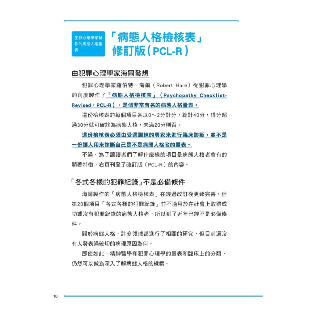 看穿身邊的病態人格：帶你了解身邊的病態人格者，輕鬆辨識他們的特徵，看穿他們偽裝的方法-細節圖9