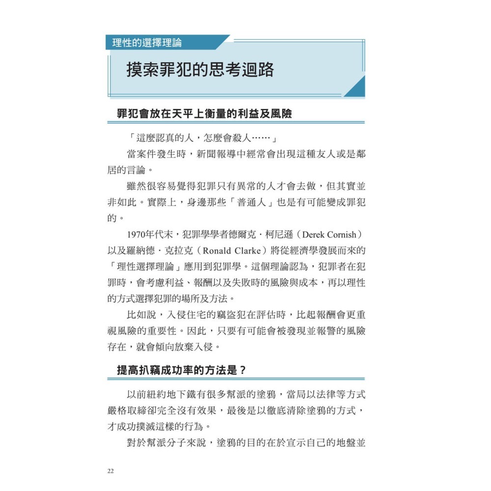 打開犯罪心理學大門：詐騙、竊盜、縱火、性騷擾、殺人犯，這些壞人都在想什麼?-細節圖6