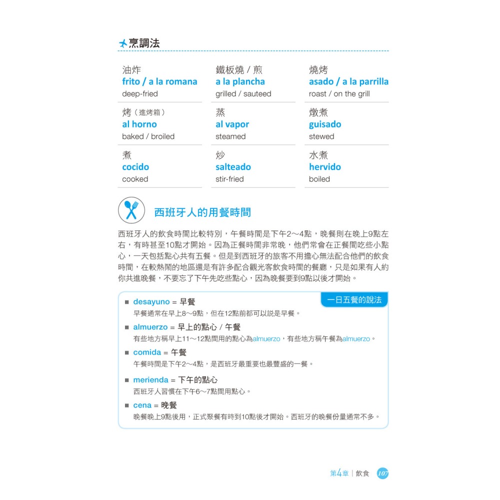 開始遊西班牙說西語（西‧英‧中三語版）：一冊在手，暢行無阻，最貼近西班牙的旅行會話-細節圖8