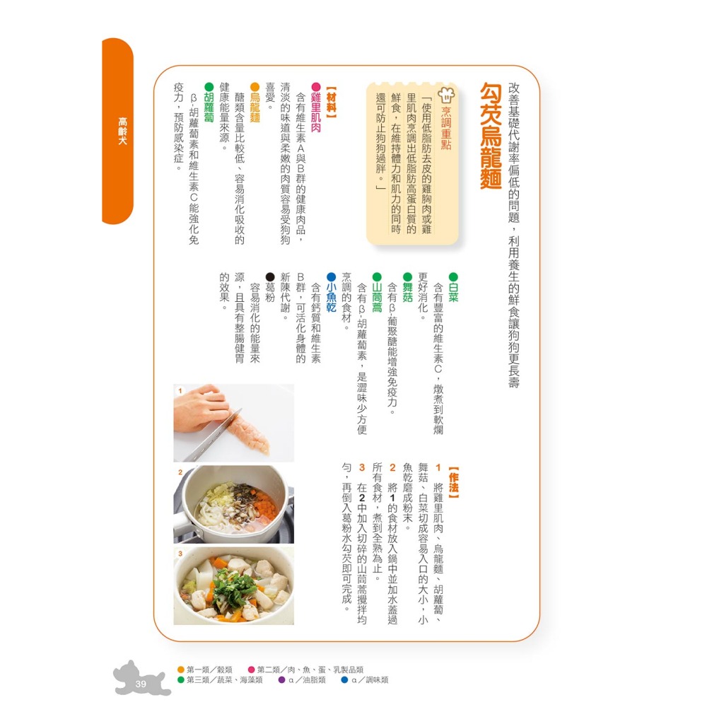 親手做健康狗鮮食(修訂版)：針對疾病、症狀與目的之愛犬飲食百科-細節圖5