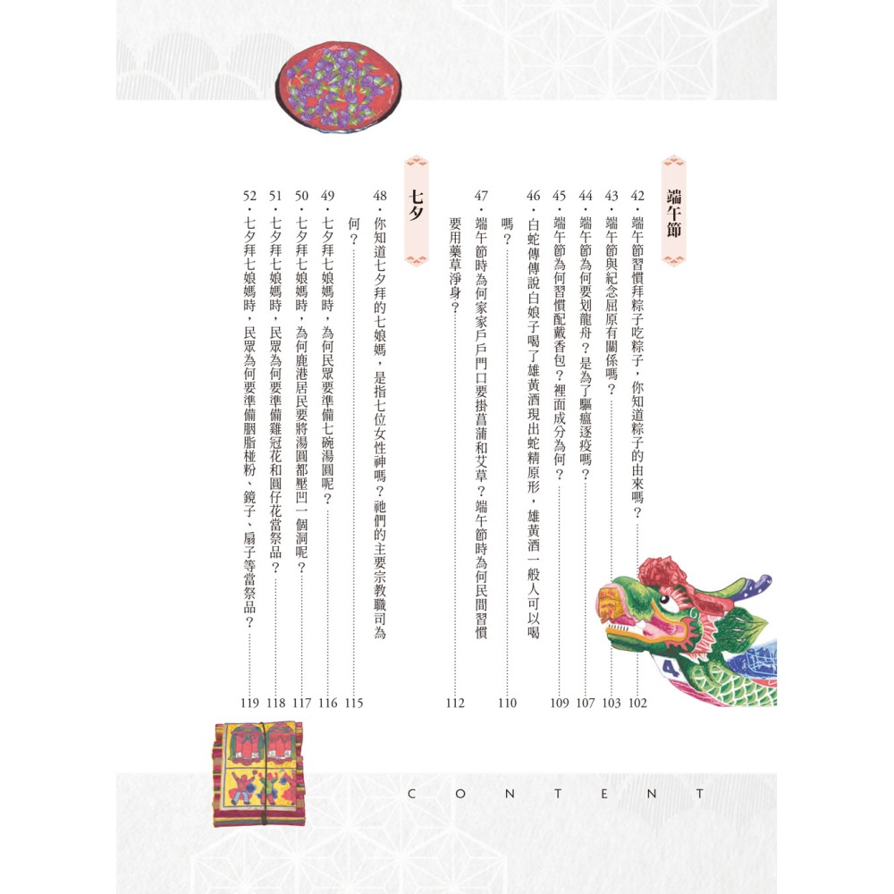 圖解台灣歲時祭祀小百科：神明祭拜、年俗節氣、擇日宜忌最佳入門指南100問-細節圖6