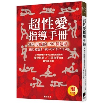 超性愛指導手冊！SEX步驟的190種建議