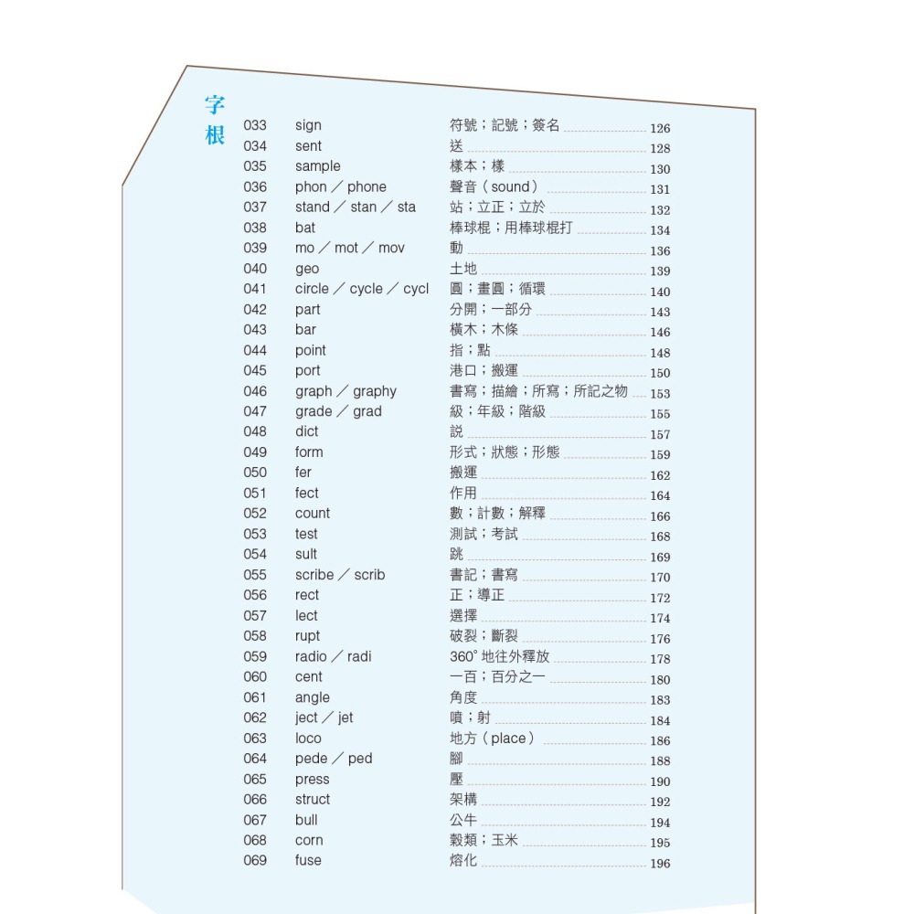 英文單字３色記憶法：拆解英文字首、字根、字尾，沒學過的字也能立刻看懂！（附MP3 QR Code）-細節圖3