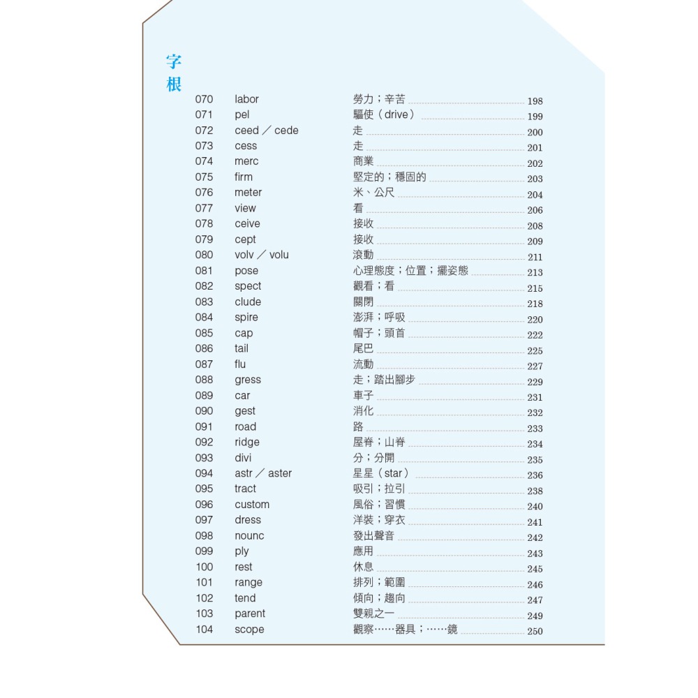 英文單字３色記憶法：拆解英文字首、字根、字尾，沒學過的字也能立刻看懂！（附MP3 QR Code）-細節圖4