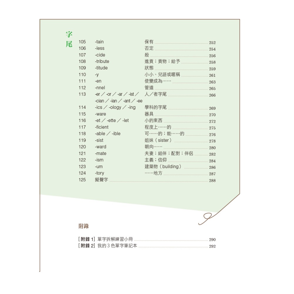 英文單字３色記憶法：拆解英文字首、字根、字尾，沒學過的字也能立刻看懂！（附MP3 QR Code）-細節圖5